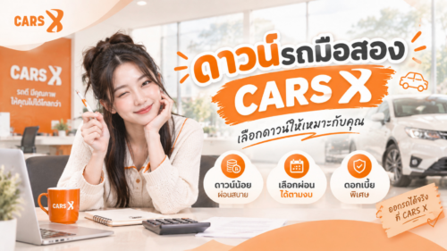ดาวน์รถมือสองเท่าไหร่ถึงเหมาะสม
