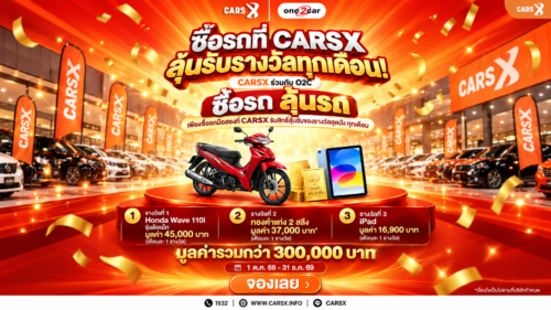 ซื้อรถ ลุ้นรถ! CARSX เล่นใหญ่ แจกทุกเดือน มูลค่ารวมกว่า 300,000 บาท