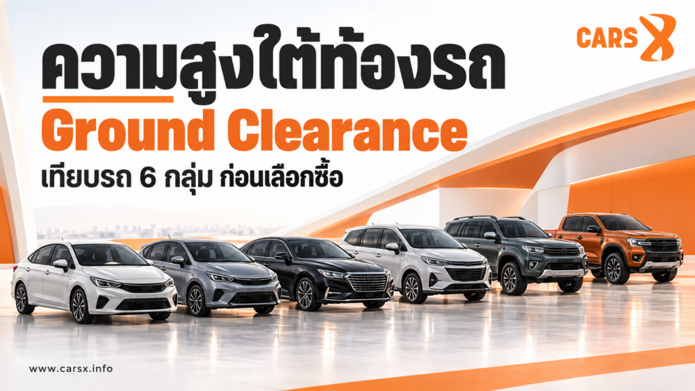 Ground Clearance คืออะไร? เทียบความสูงใต้ท้องรถ 6 กลุ่ม ก่อนเลือกซื้อรถมือสอง