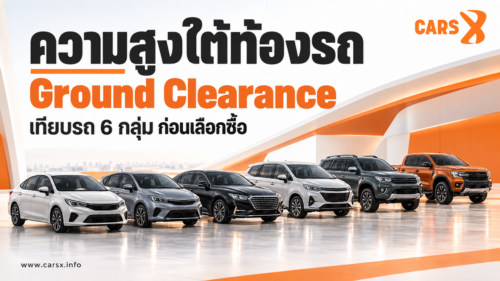 Ground Clearance คืออะไร? เทียบความสูงใต้ท้องรถ 6 กลุ่ม ก่อนเลือกซื้อรถมือสอง