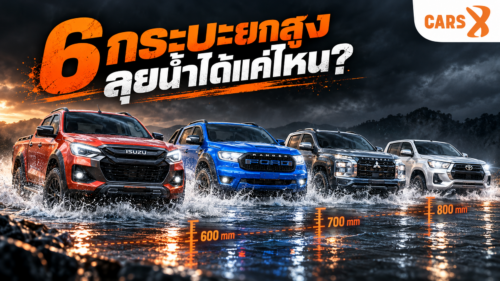 เทียบ 6 กระบะยกสูง ลุยน้ำได้ลึกแค่ไหน?