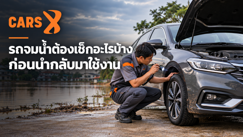รถจมน้ำต้องเช็กอะไรบ้าง ก่อนนำกลับมาใช้งาน