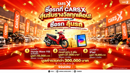 ซื้อรถ ลุ้นรถ! CARSX เล่นใหญ่ แจกทุกเดือน มูลค่ารวมกว่า 300,000 บาท